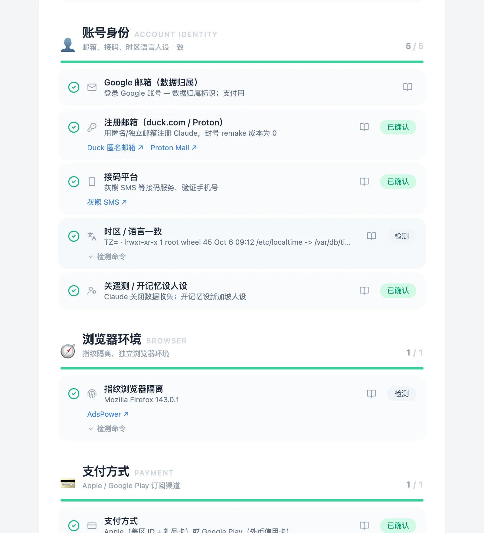账号身份和浏览器环境两组，自查项显示已确认 / The account identity and browser groups, with self-checked items marked confirmed
